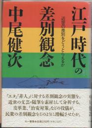 江戸時代の差別観念 : 近世の差別をどうとらえるか