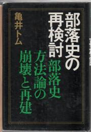 部落史の再検討 : 部落史方法論の崩壊と再建