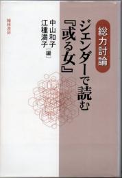 ジェンダーで読む『或る女』 : 総力討論