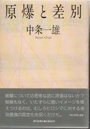 原爆と差別