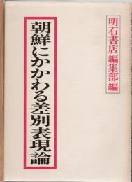 朝鮮にかかわる差別表現論