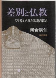 差別と仏教 : スリ替えられた釈迦の教え