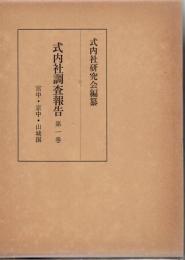 式内社調査報告