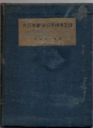 大日本郵便切手標準型録 昭和11年版