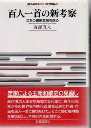 百人一首の新考察 : 定家の撰歌意識を探る