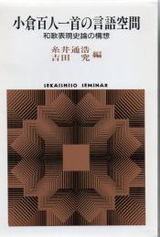 小倉百人一首の言語空間 : 和歌表現史論の構想