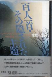 百人一首・その隠された主題 : テキストとしての内的構造