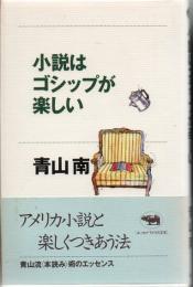 小説はゴシップが楽しい