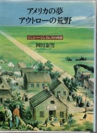 アメリカの夢アウトローの荒野 : ジェシー・ジェイムズの西部