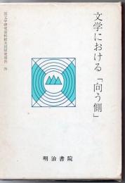 文学における「向う側」