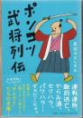 ポンコツ武将列伝