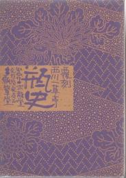 覆刻 瓶史 全9巻 36冊セット 昭和6年～14年