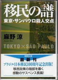 移民の譜 : 東京・サンパウロ殺人交点