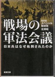 戦場の軍法会議