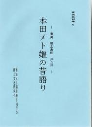 本田メト嫗の昔語り : 奄美徳之島町井之川