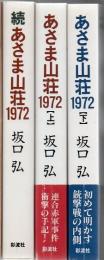 あさま山荘1972 上下巻+続巻 3冊