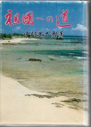 祖国への道 : 抗米八年奄美の復帰運動史