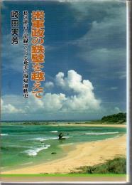 米軍政の鉄壁を越えて : 私の証言と記録でつづる奄美の復帰運動史