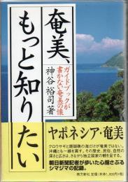 奄美、もっと知りたい : ガイドブックが書かない奄美の懐