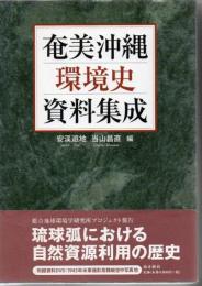 奄美沖縄環境史資料集成