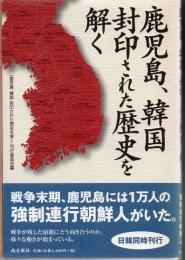 鹿児島、韓国封印された歴史を解く