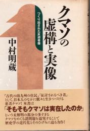 クマソの虚構と実像 : つくり出された反逆者像