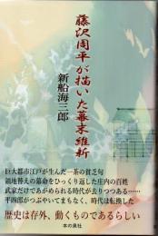 藤沢周平が描いた幕末維新