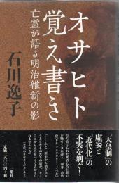 オサヒト覚え書き : 亡霊が語る明治維新の影