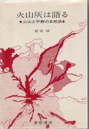 火山灰は語る : 火山と平野の自然史