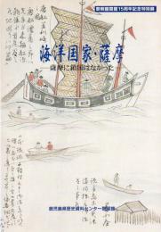 海洋国家・薩摩 : 薩摩に鎖国はなかった : 黎明館開館15周年記念特別展