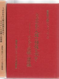 うばわれた人権の回復を求めて : 営団地下鉄のレッド・パージ たたかいの記録と回想録