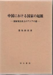 中国における国家の起源 : 国家発生史上のアジアの道