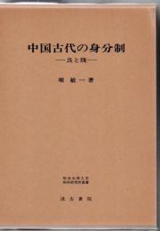 中国古代の身分制