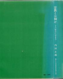 宗教とは何か : その原点にせまる