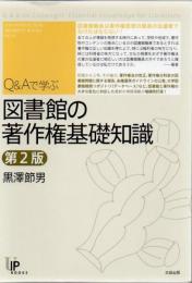 Q&Aで学ぶ図書館の著作権基礎知識