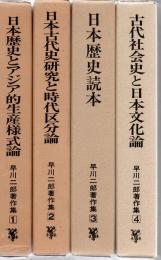 早川二郎著作集 全4冊