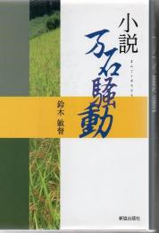 小説万石騒動 小説 万石騒動