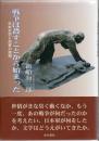 戦争は殺すことから始まった