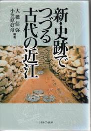 新・史跡でつづる古代の近江