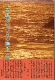 この海のつづきの海を : 黒田曻義遺韻