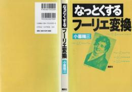 なっとくするフーリエ変換