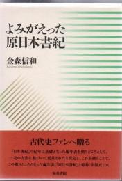 よみがえった原日本書紀