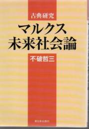 マルクス未来社会論 古典研究