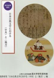 日本古典文学における〈中央〉と〈地方〉