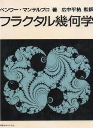 フラクタル幾何学