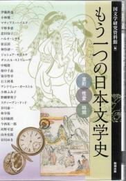 もう一つの日本文学史 : 室町・性愛・時間