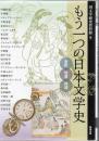 もう一つの日本文学史 : 室町・性愛・時間 ＜アジア遊学＞