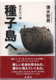 種子島へ : 拒めない海