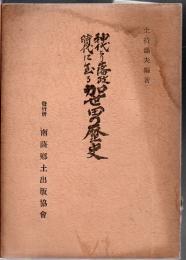 加世田の歴史 : 神代より藩政時代に至る