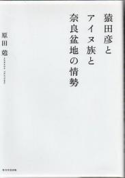 猿田彦とアイヌ族と奈良盆地の情勢